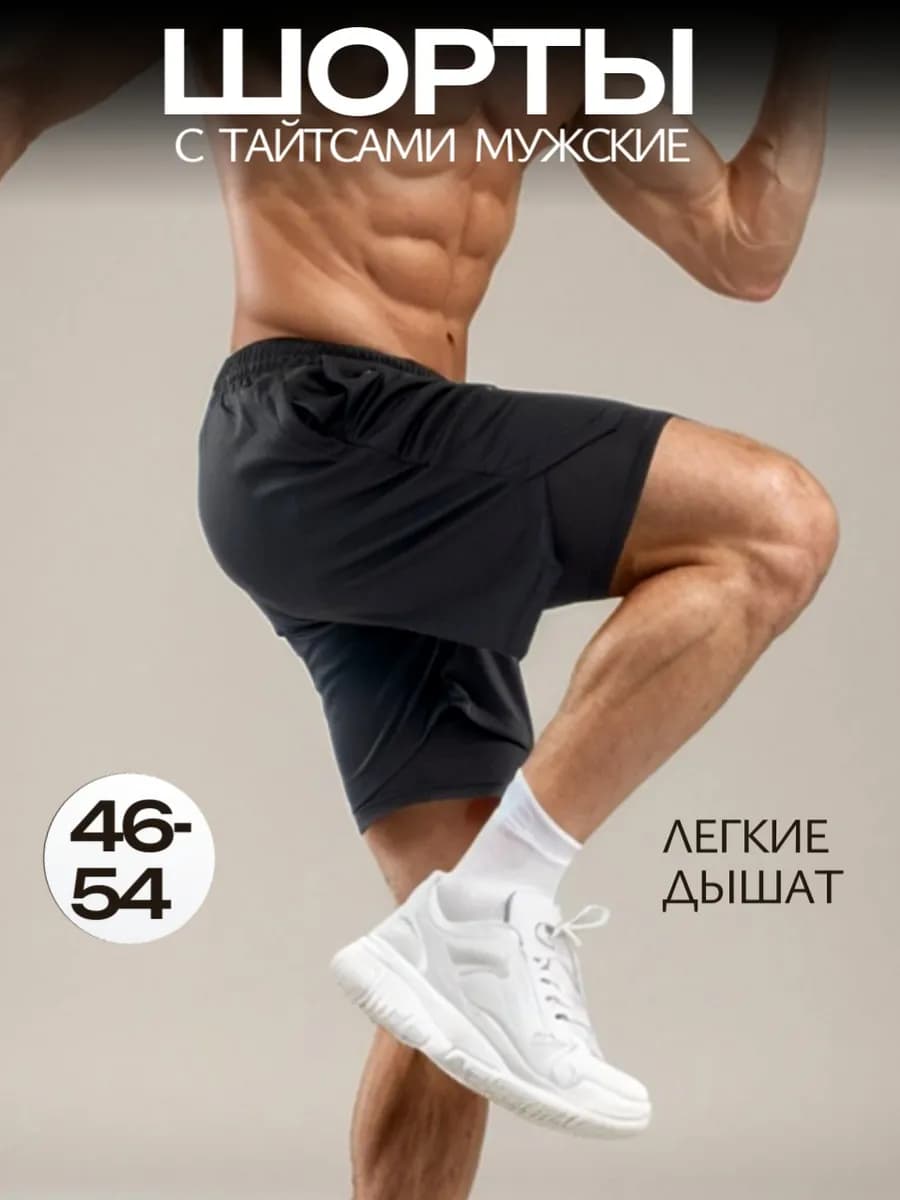 Шорты с тайтсами спортивные для зала и тренировок