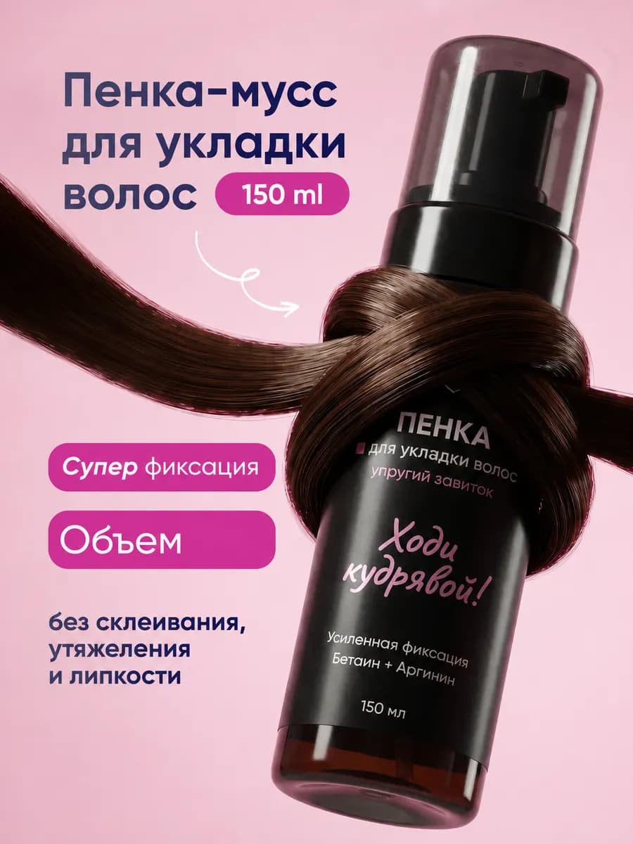 Пенка для укладки волос