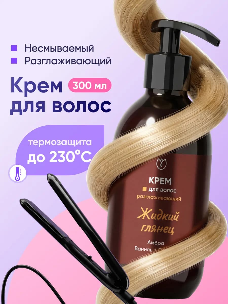 Разглаживающий крем для волос парфюмированный