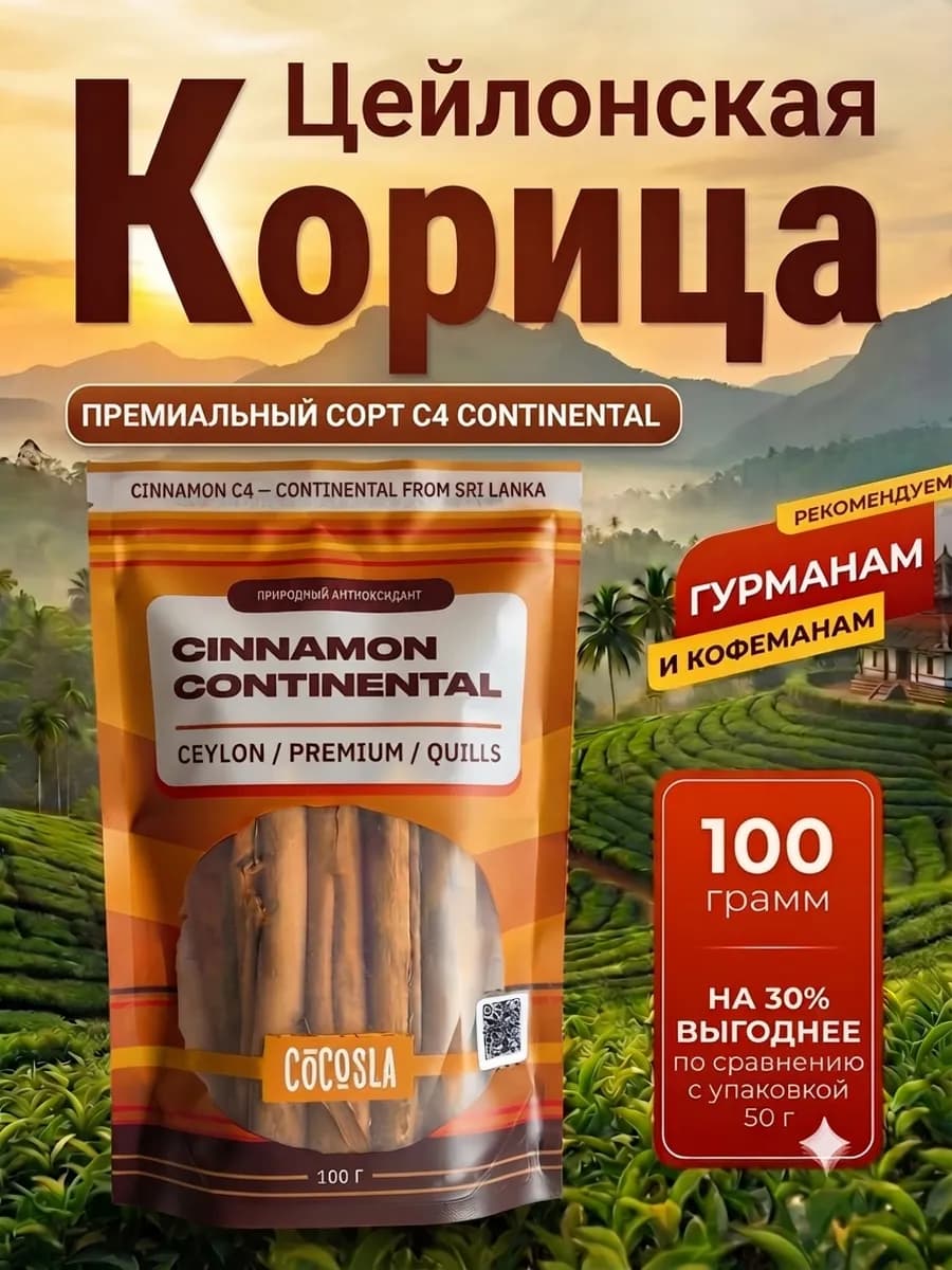 Корица палочки натуральная цейлонская 100 г