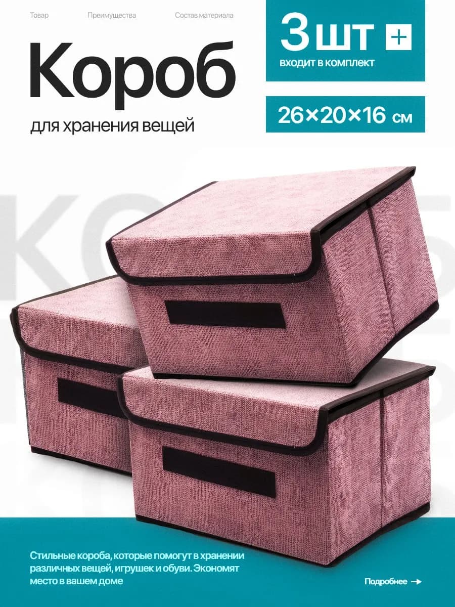Коробки для хранения набор 3 штуки