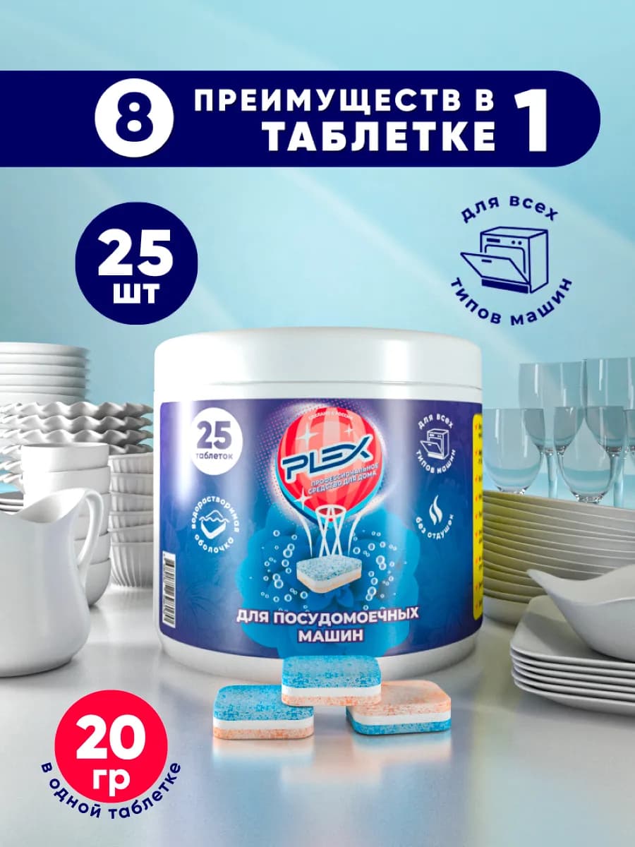 Таблетки для посудомоечных машин 25шт