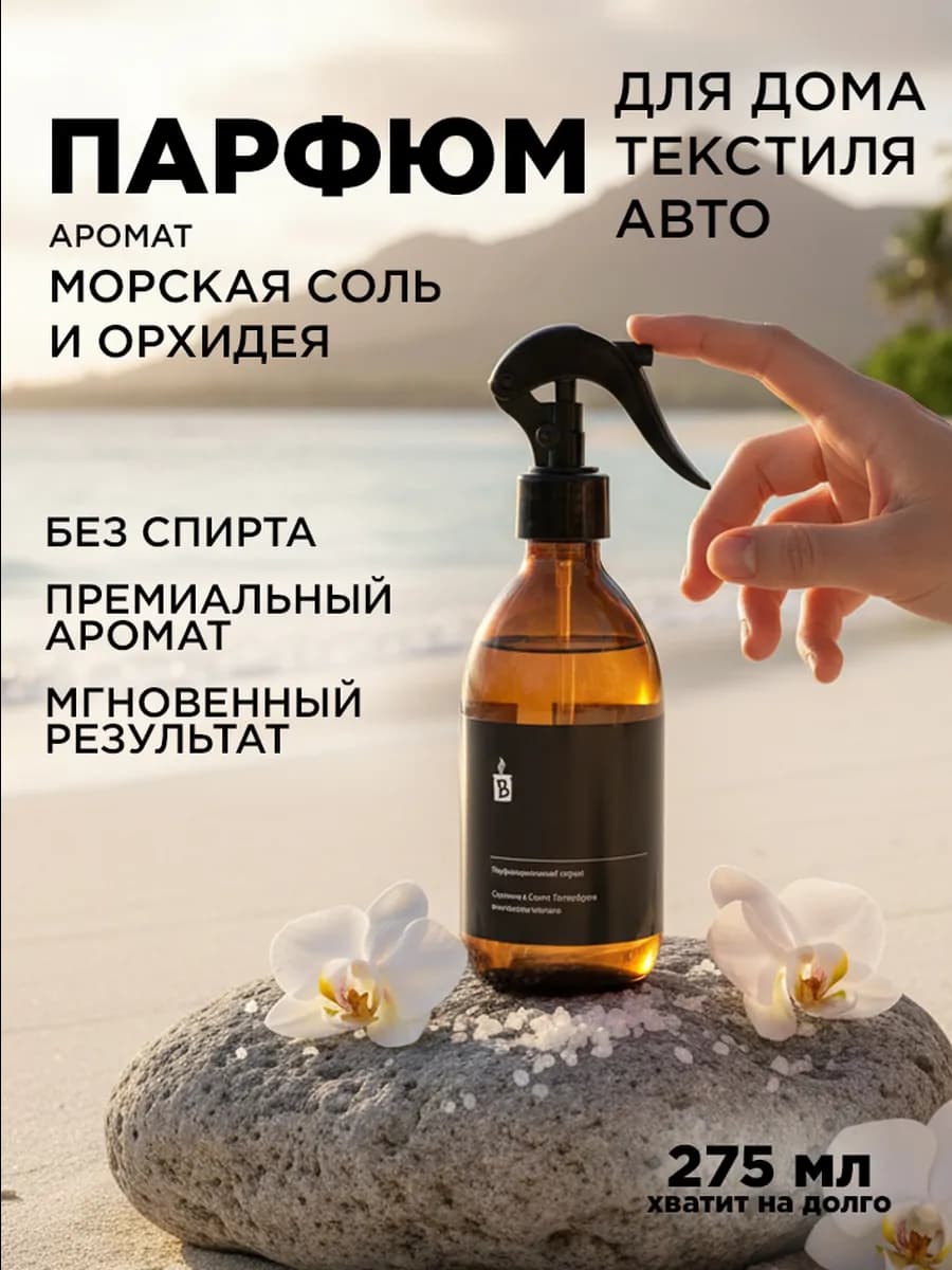 Парфюмированный спрей интерьерный "Морская соль-орхидея"
