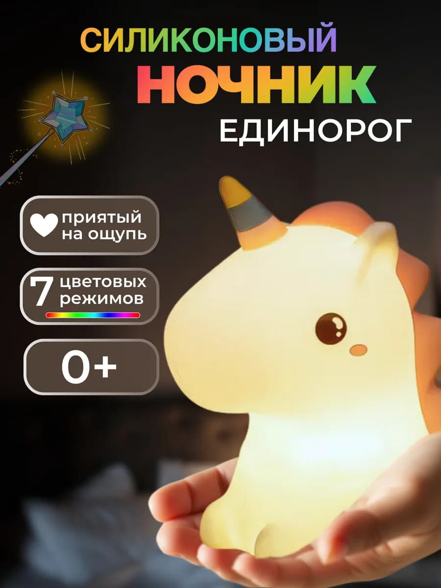 Светильник ночник Единорог силиконовый