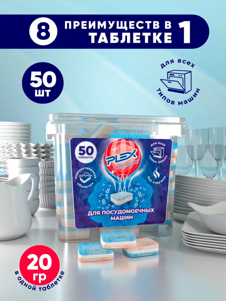 Таблетки для посудомоечных машин 50шт