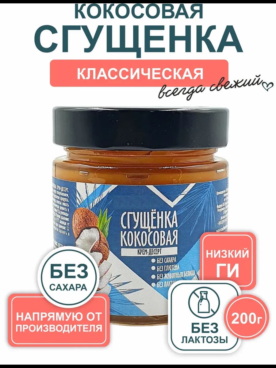 Кокосовая сгущенка без сахара 200г