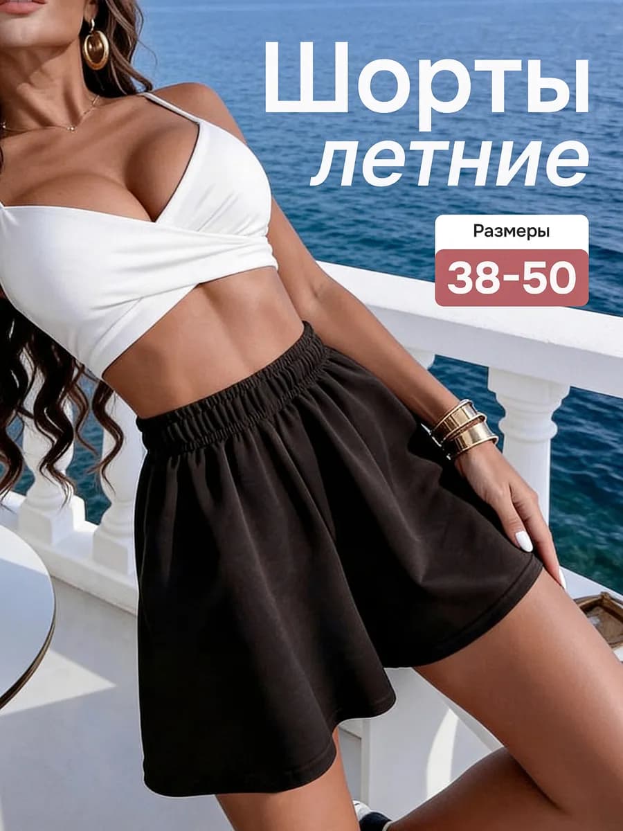 Шорты летние трикотажные короткие