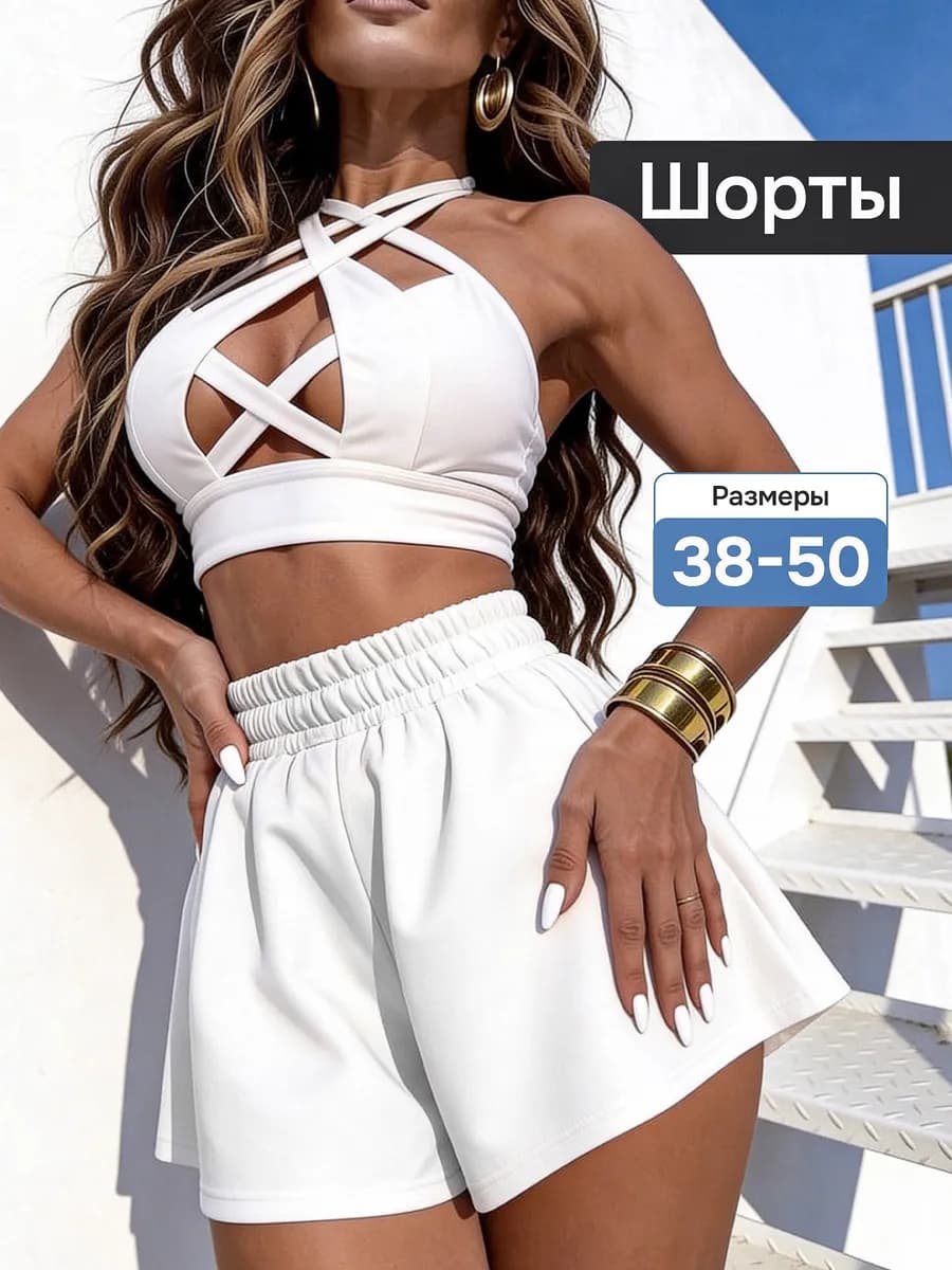 Шорты клеш летние трикотажные