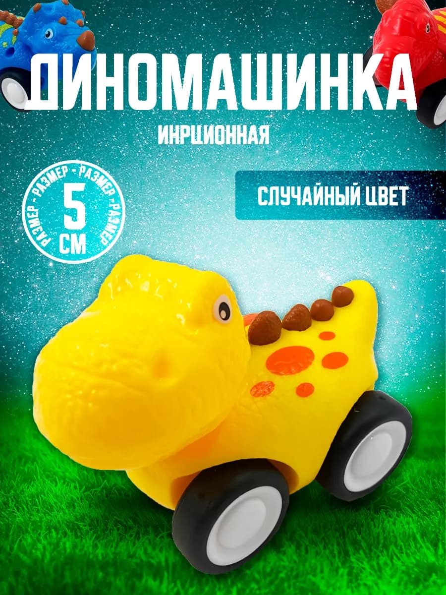 Игрушка детская машинка Динозаврик