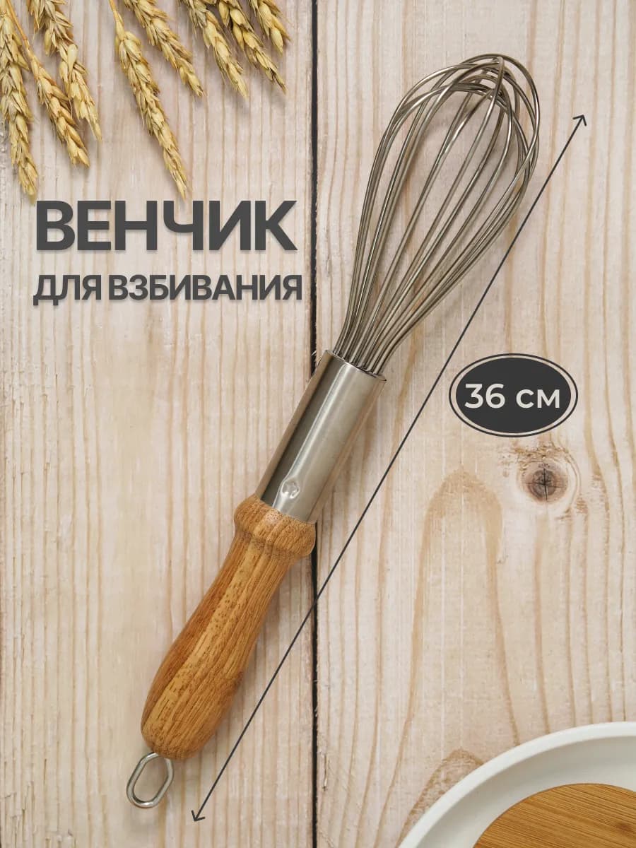 Венчик усиленный с деревянной ручкой 36 см