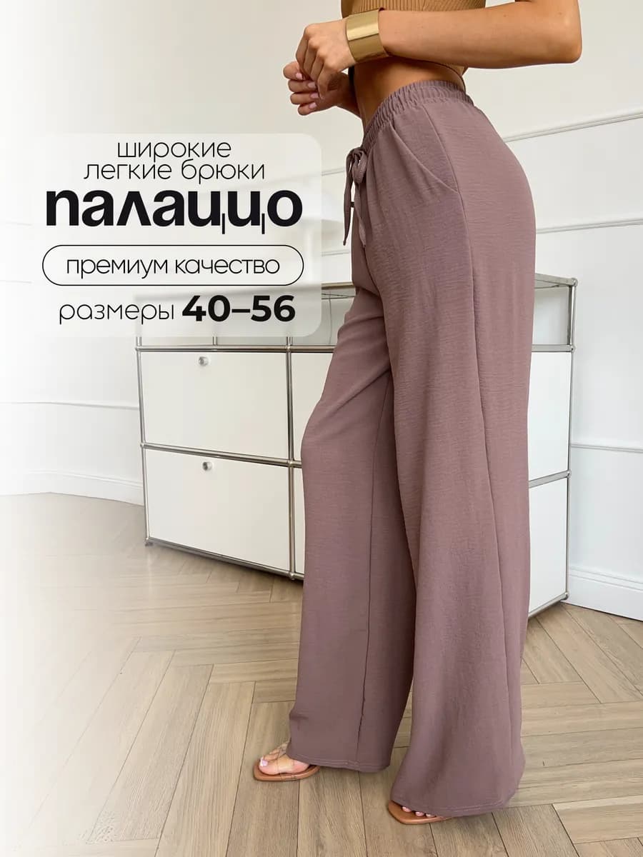 Брюки палаццо летние широкие