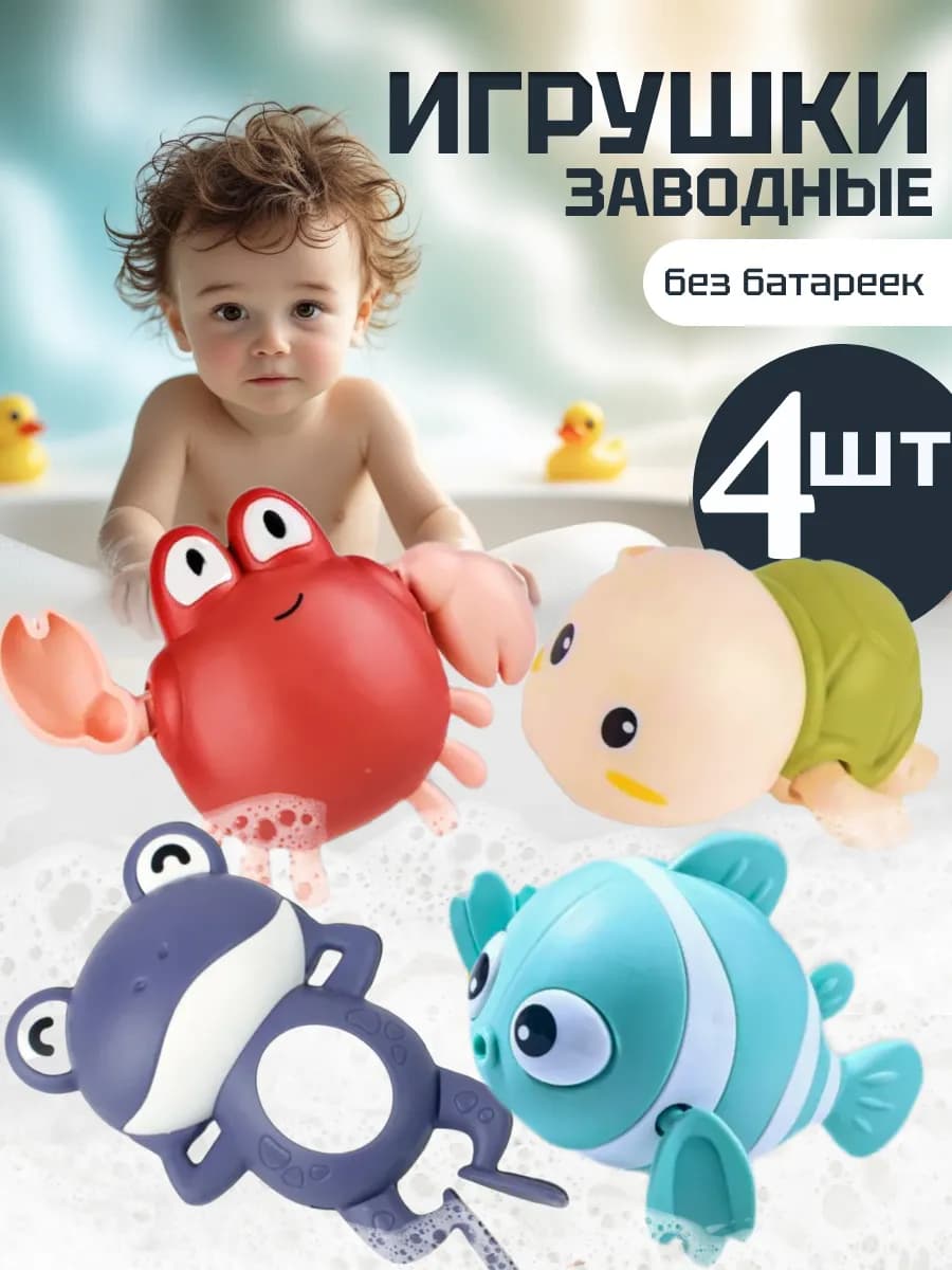 заводные игрушки для ванной