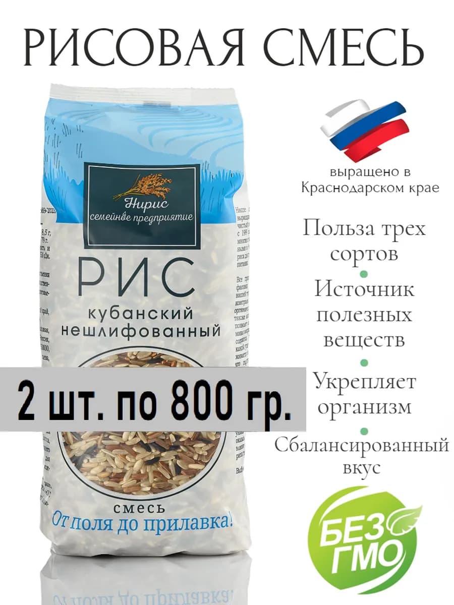 Смесь риса 1600гр нешлифованного Кубанского, 2шт по 800гр