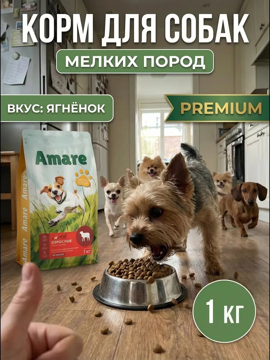 Корм сухой для мелких собак ягненок 1 кг