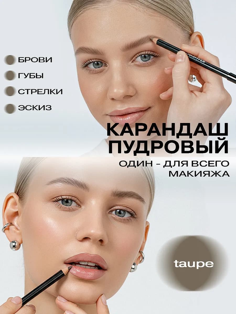 Карандаш для бровей и губ пудровый TAUPE