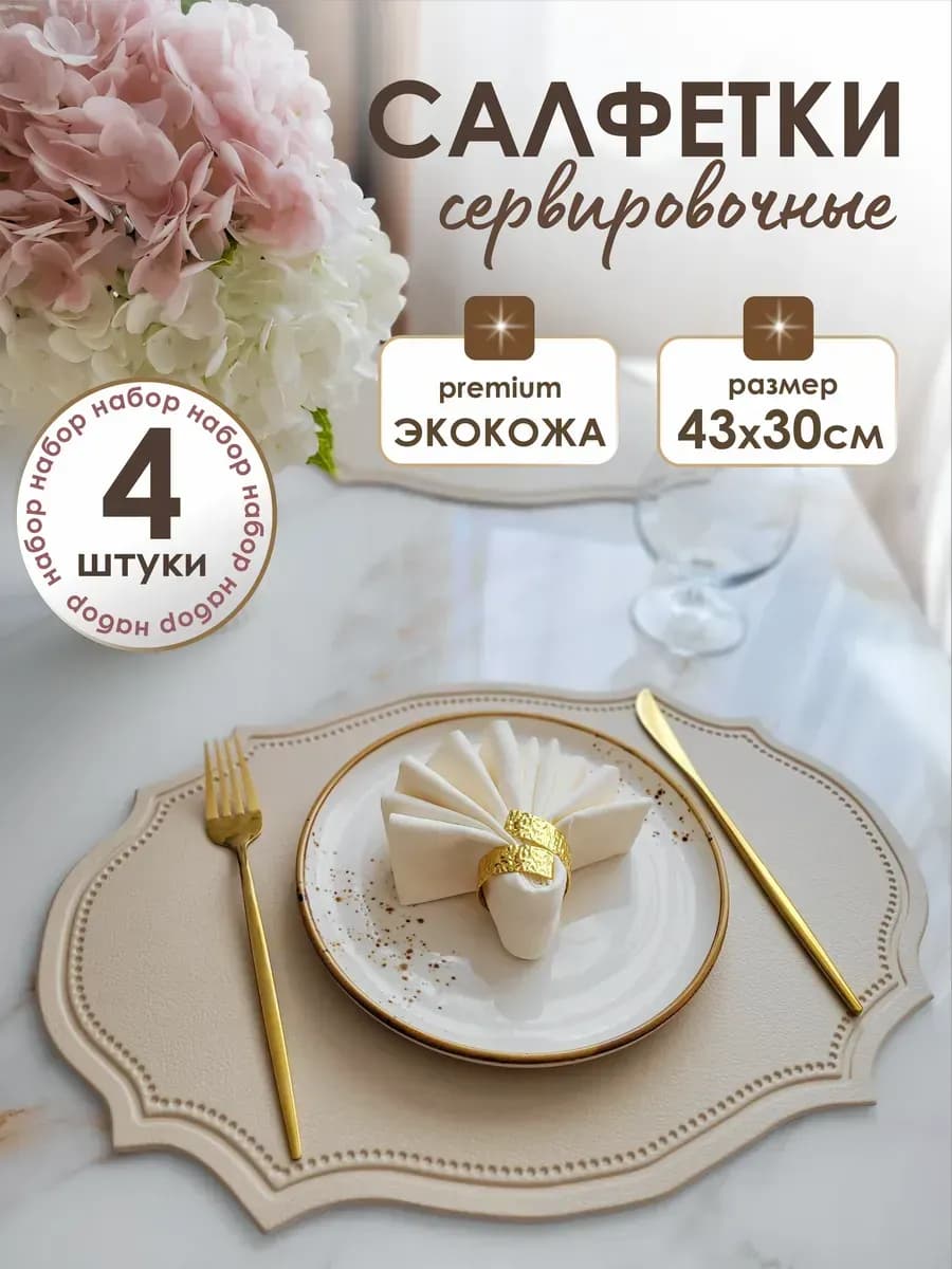 Салфетки на стол плейсмат сервировочный 4шт