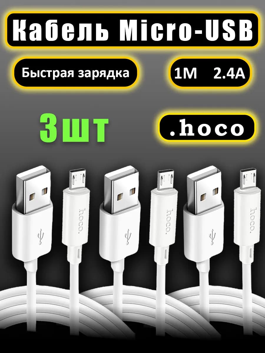 Кабель Micro USB 3 штуки