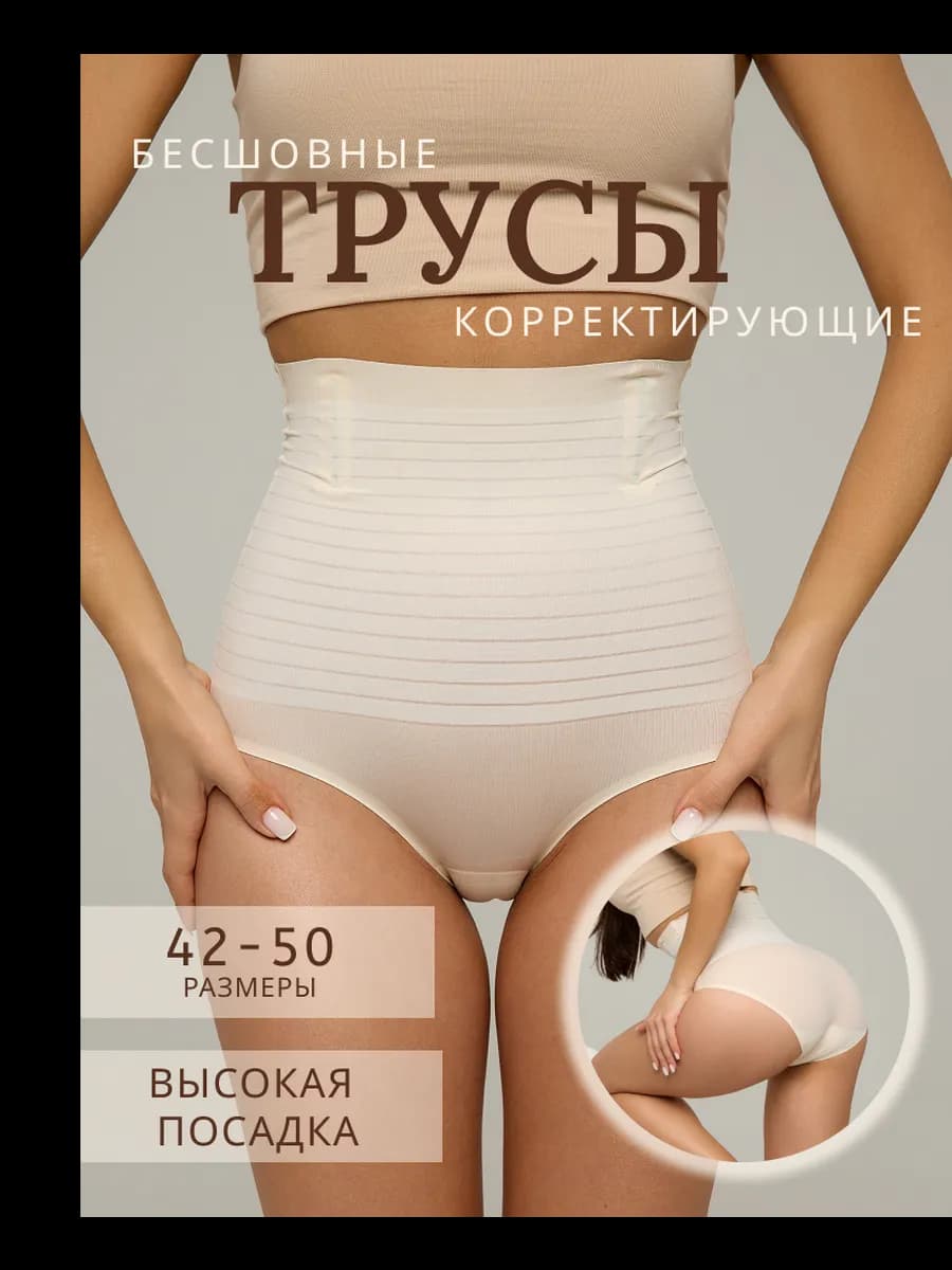 Утягивающие трусы корректирующее белье с высокой посадкой