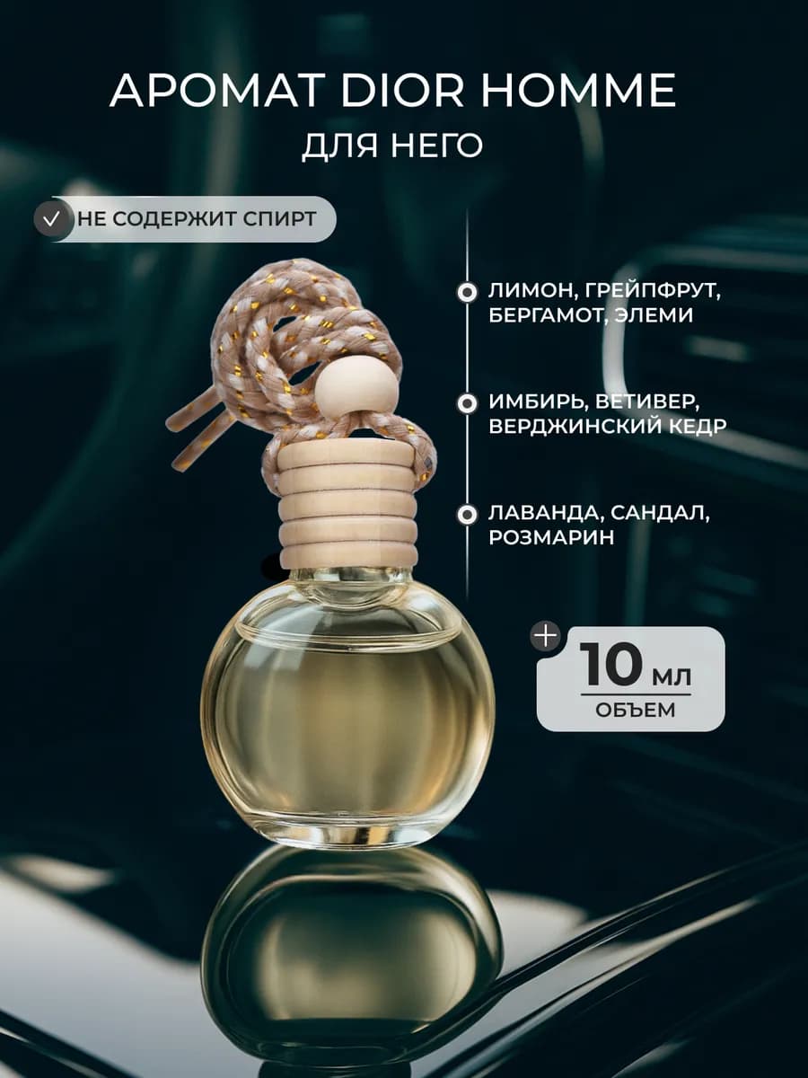 Ароматизатор в машину парфюм автомобильный подвесной Dior