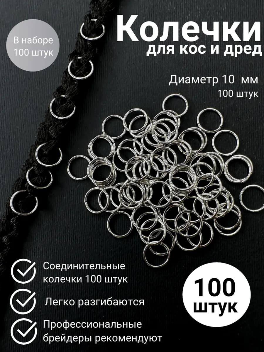 Кольца для волос пирсинг для косичек и рукоделия 100 штук