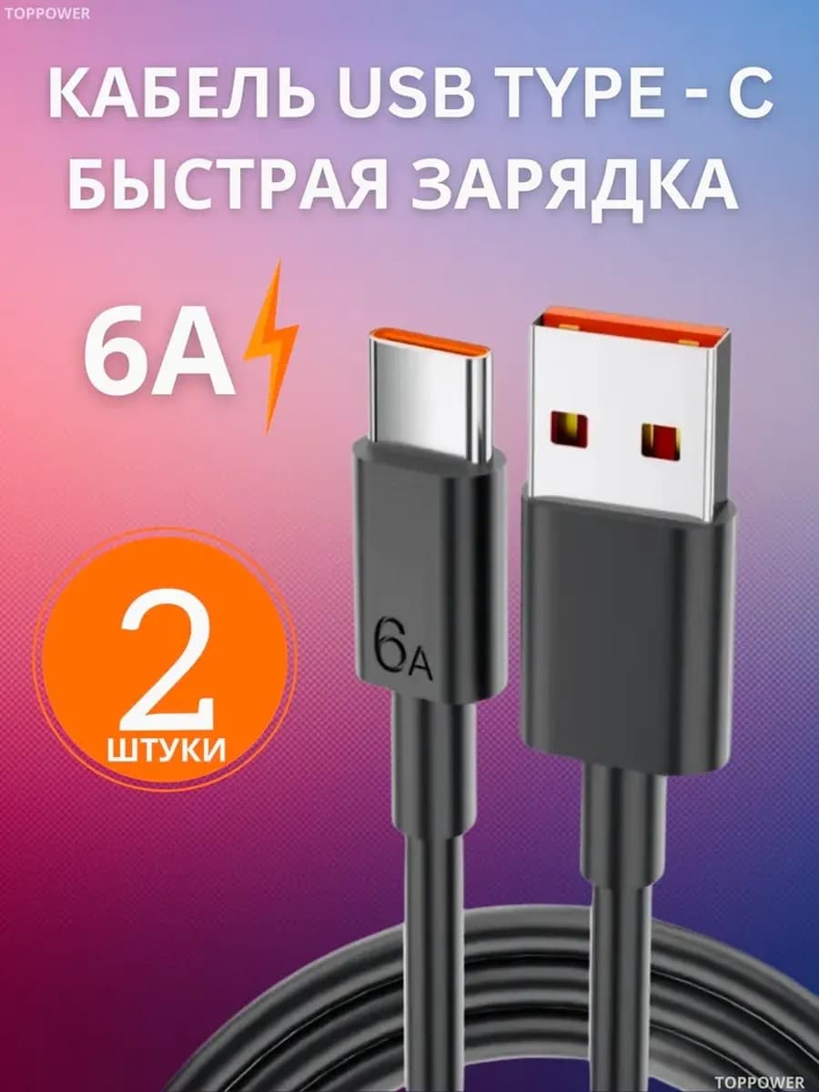 Кабель type - c быстрая зарядка 6А 2 шт