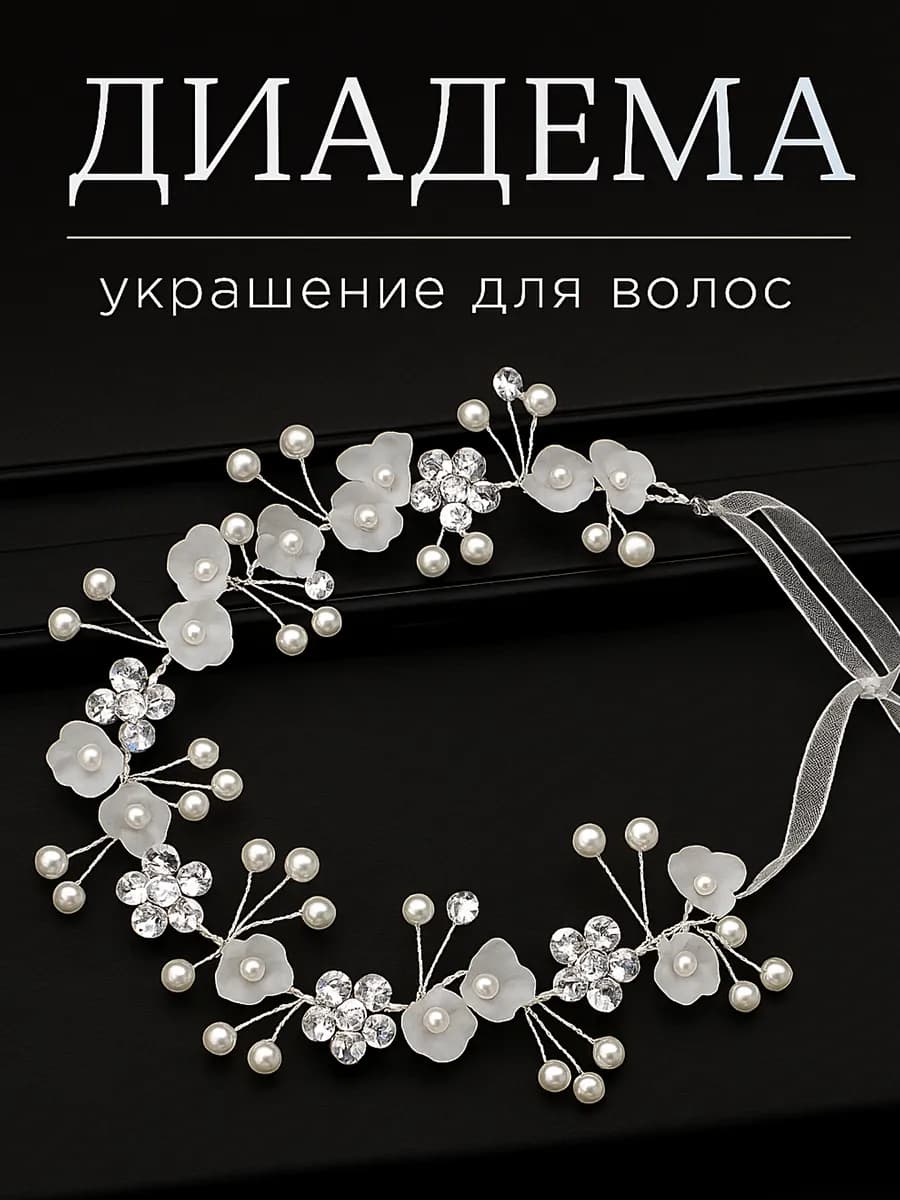 Диадема веточка свадебное украшение цветы
