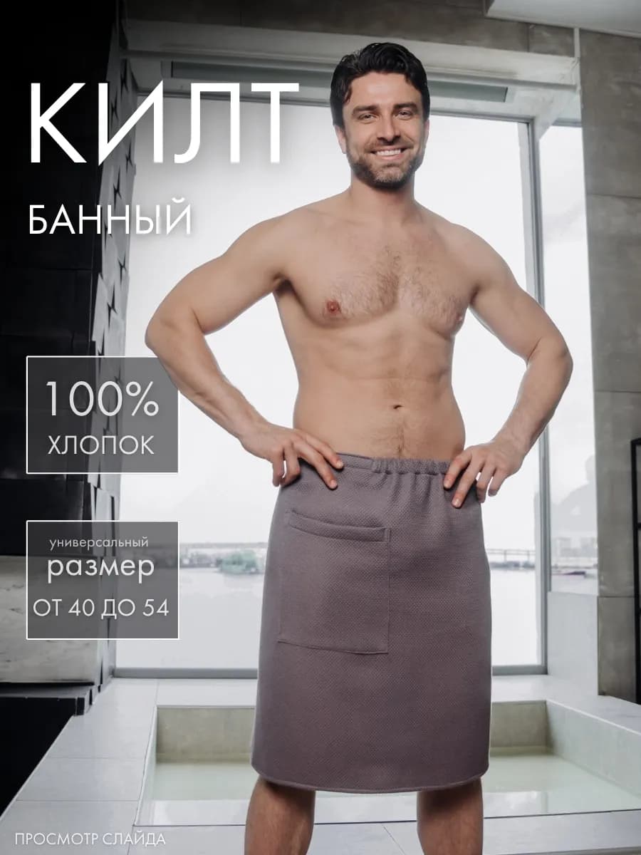 Килт вафельный банный подарочный