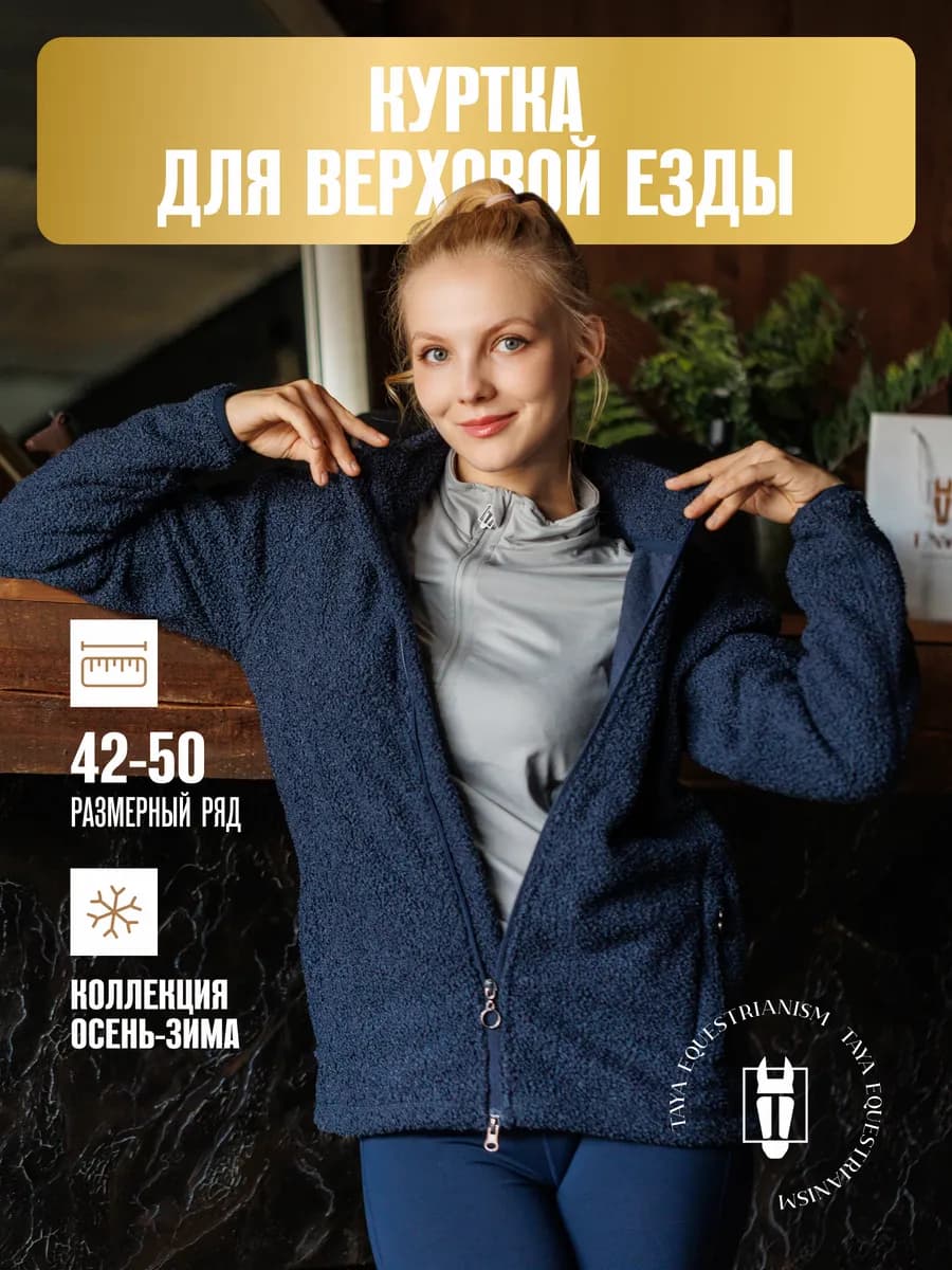Куртка для верховой езды