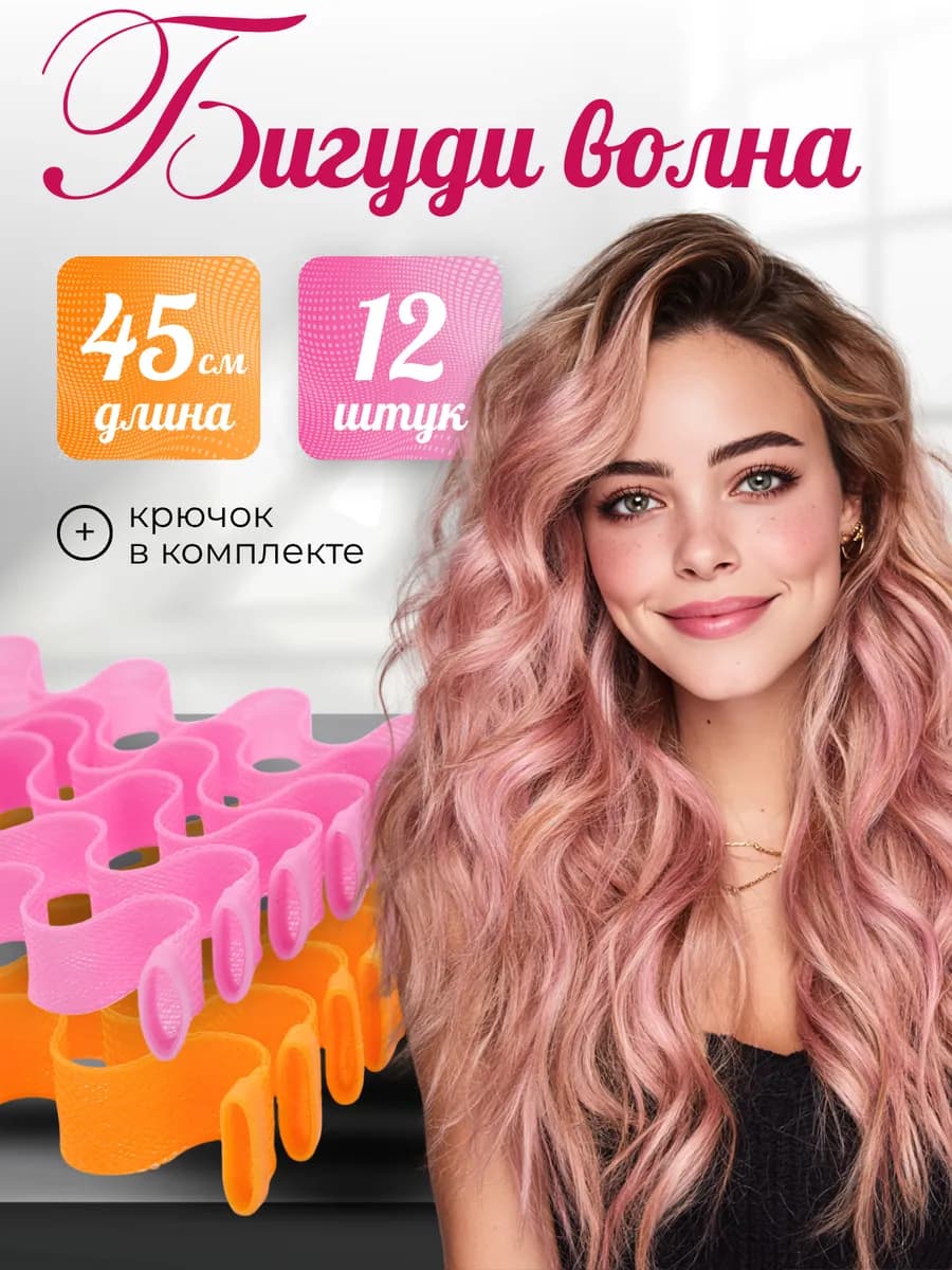 Мягкие бигуди для волос волна 45 см