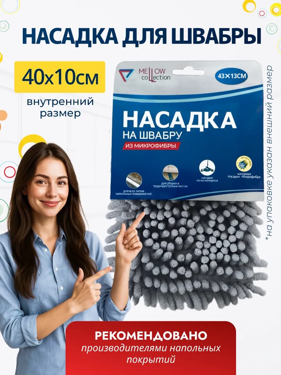 Насадка для швабры из микрофибры 43*13см