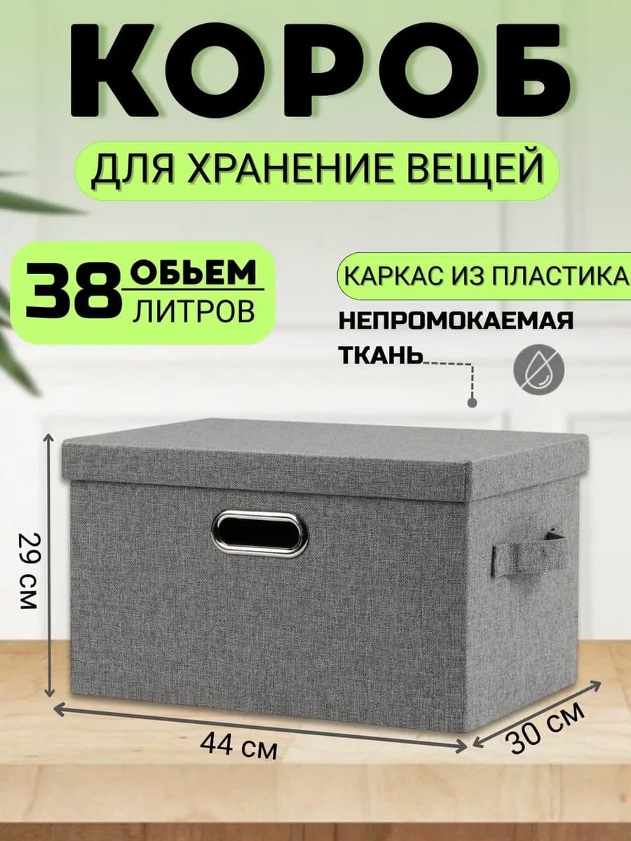 Коробка для хранения вещей тканевая с крышкой