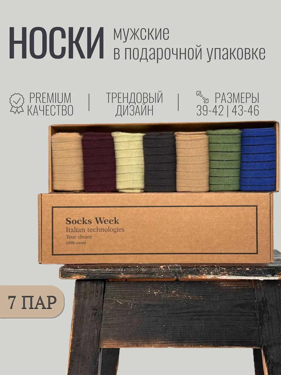 Носки высокие набор 7 пар в подарочной упаковке
