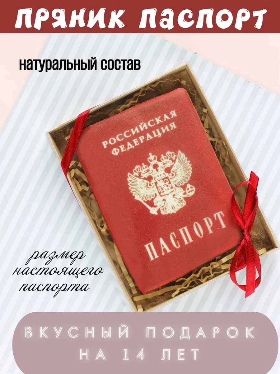 Имбирные пряники на торт Паспорт, 1 шт