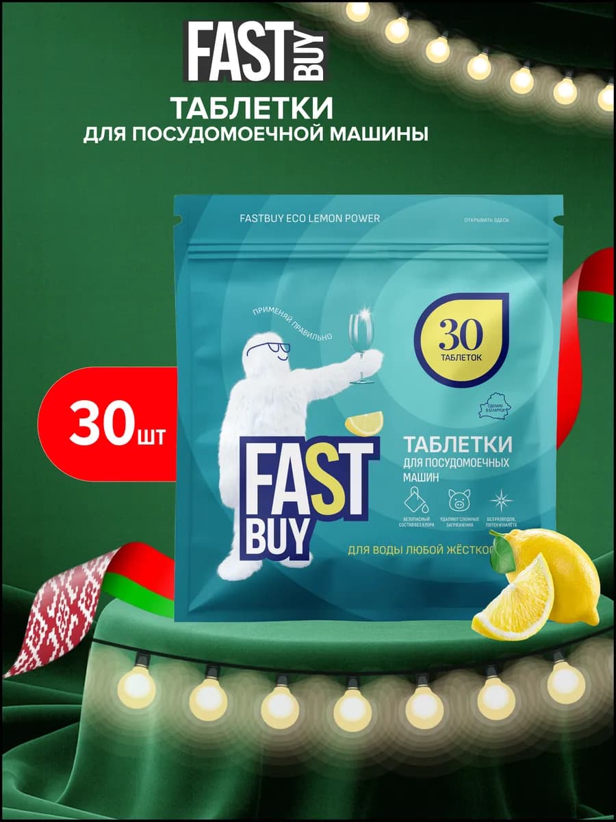 Таблетки для посудомоечной машины Lemon Power 30 шт