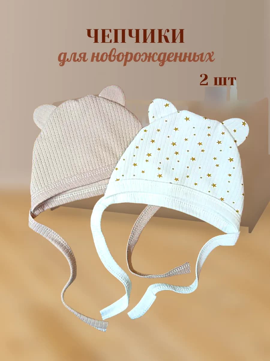 Чепчики для новорожденных 2шт - фото 1