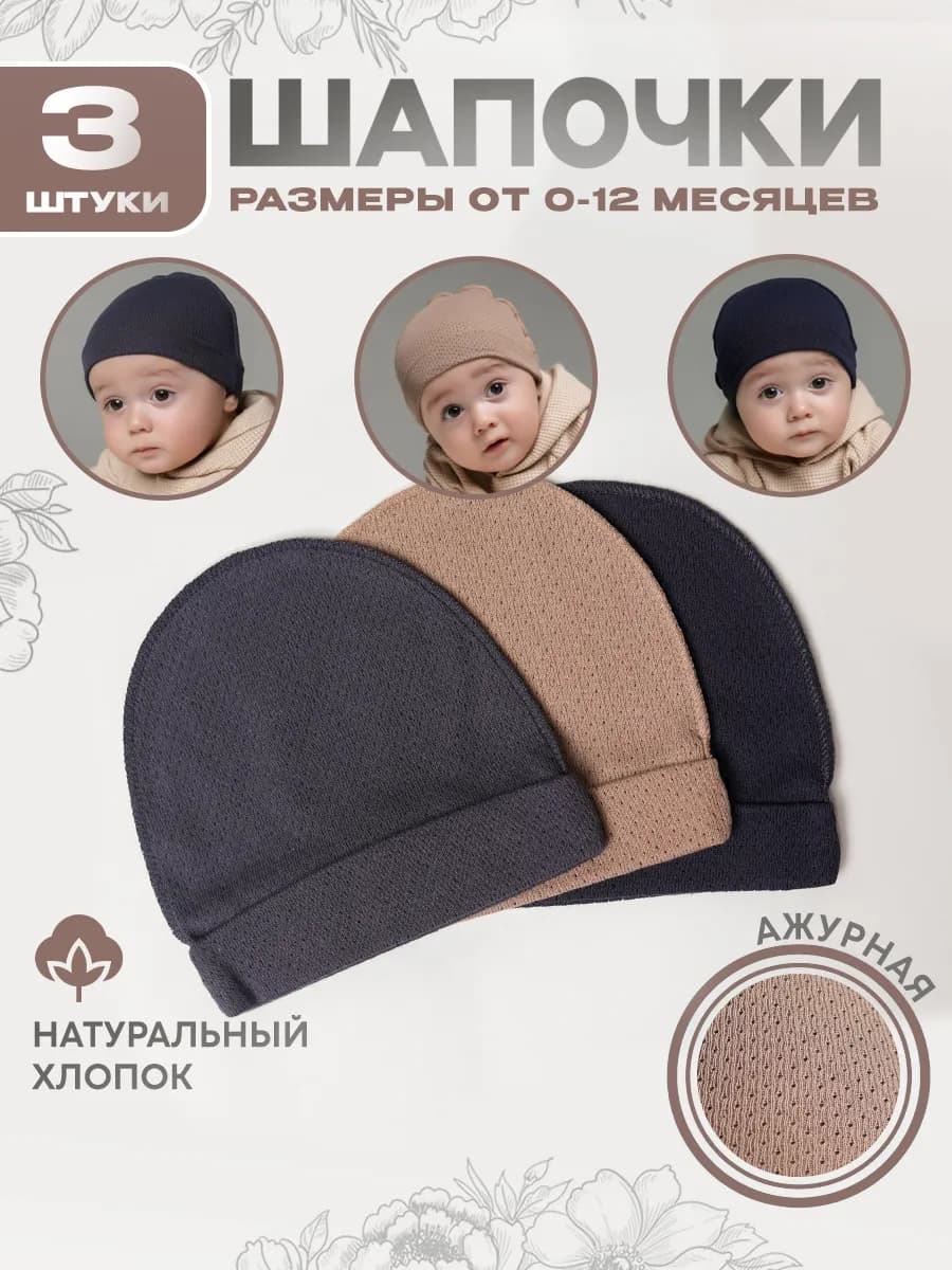 Шапочки для новорожденных