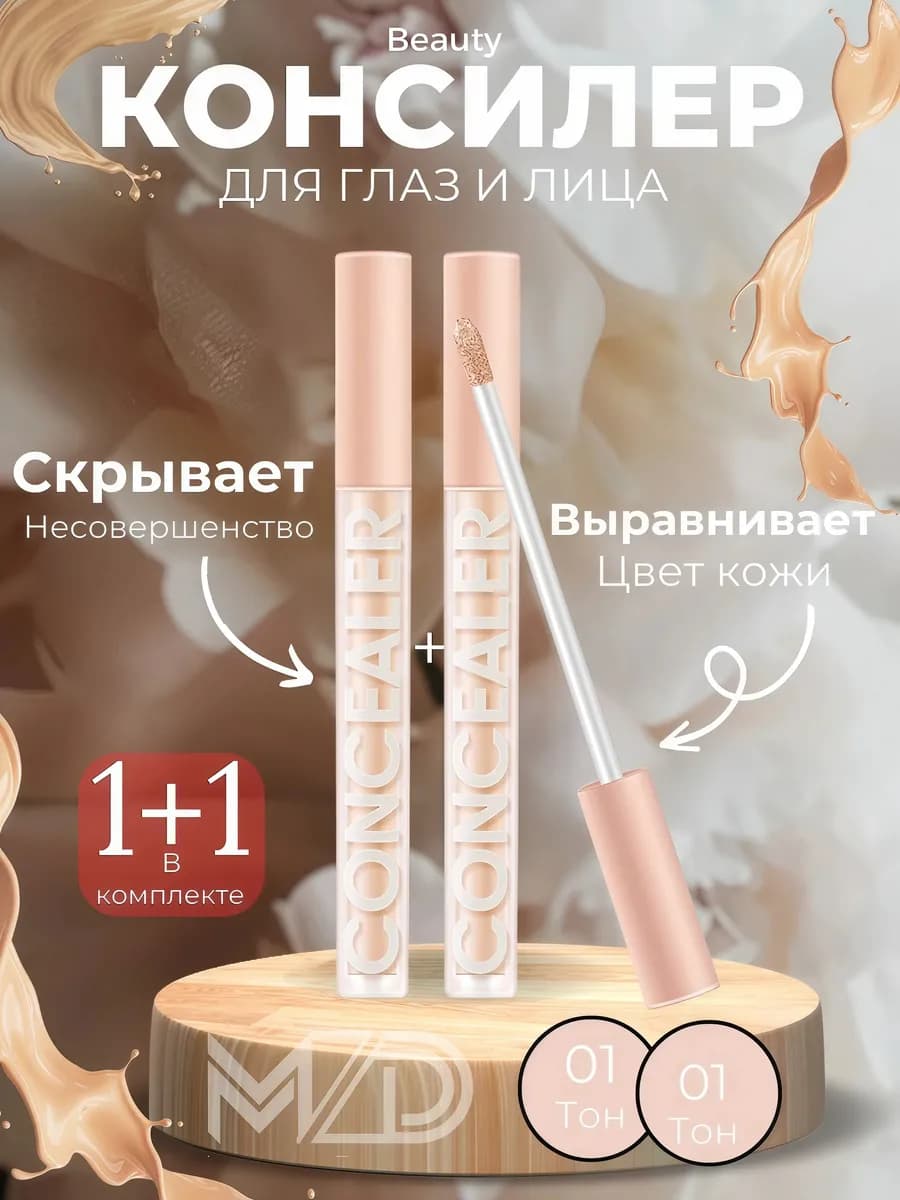 Консилер для лица и глаз плотный корректор для макияжа 1+1