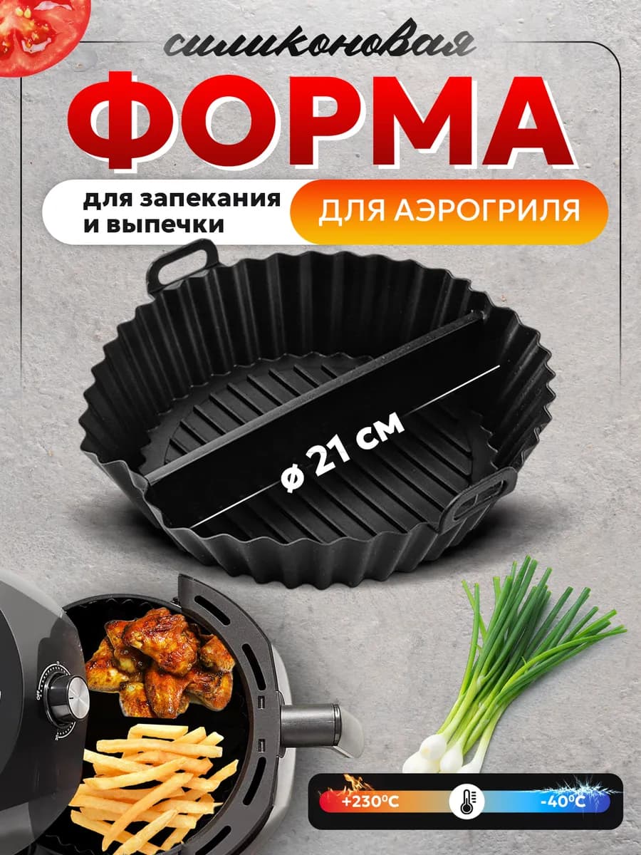 Форма вкладыш силиконовая для запекания и аэрогриля 21 см