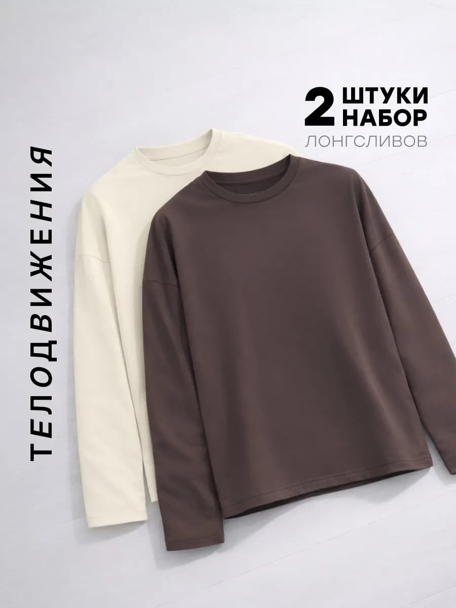 Лонгслив оверсайз с длинный рукавом набор