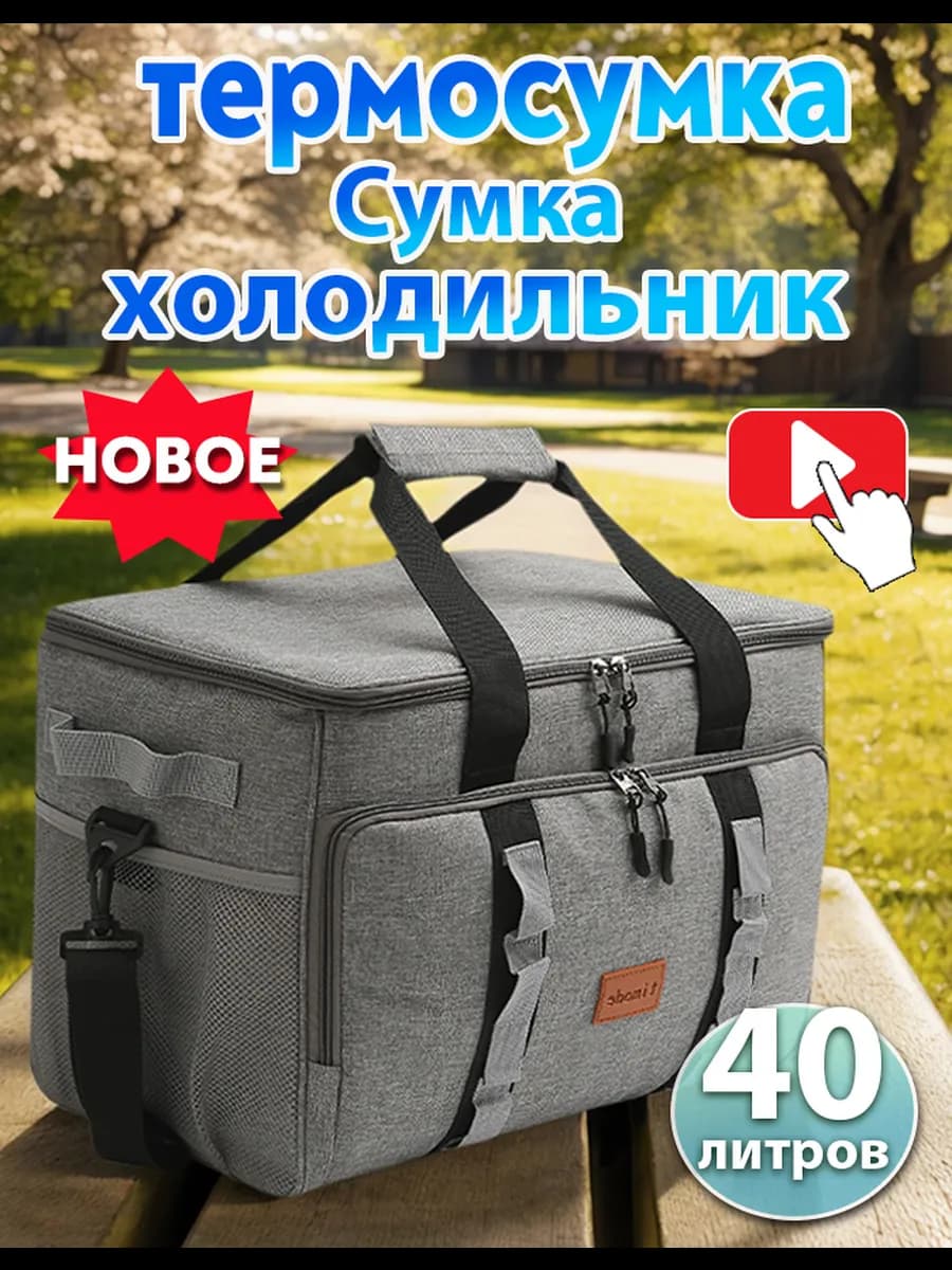 Термосумка сумка холодильник 40л