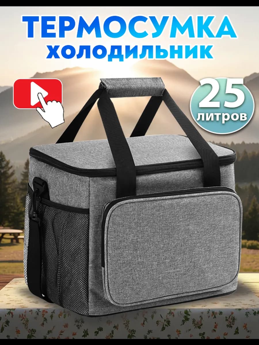 Сумка холодильник термосумка 25л
