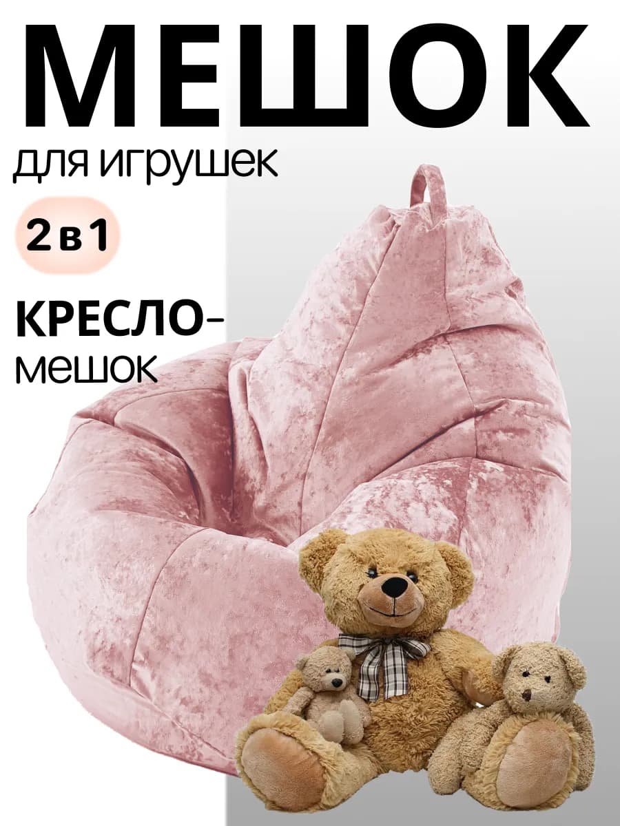 Велюровый мешок для хранения мягких игрушек 2 в 1