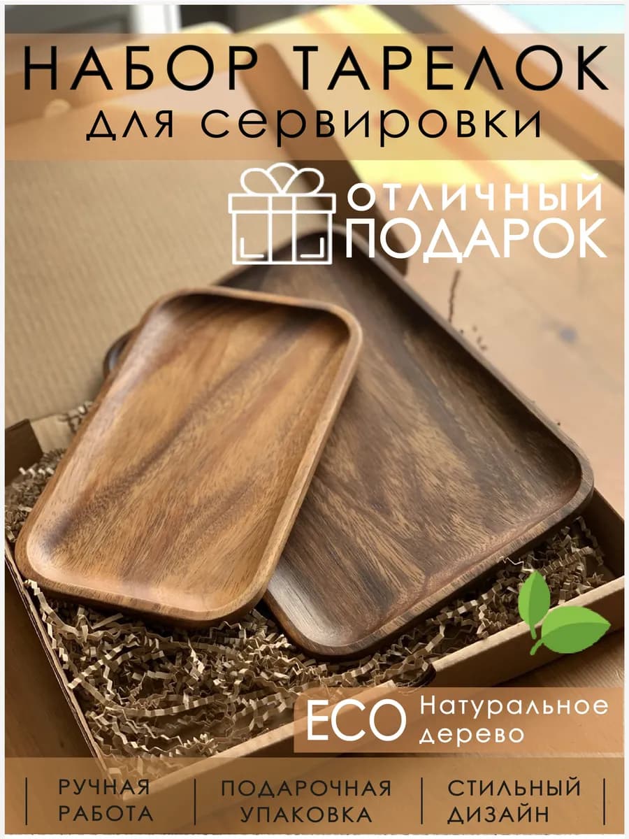 Набор деревянных прямоугольных тарелок