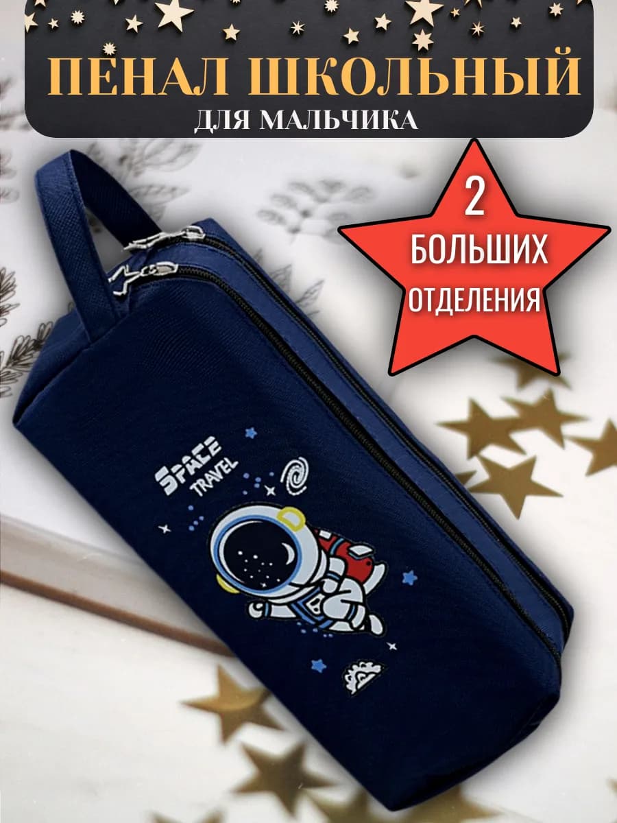 Пенал