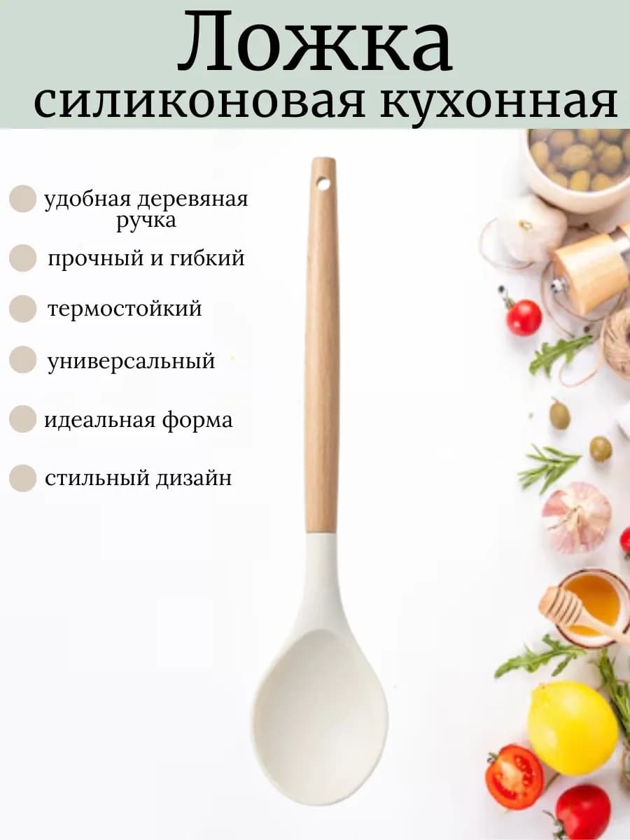 Ложка силиконовая кухонная