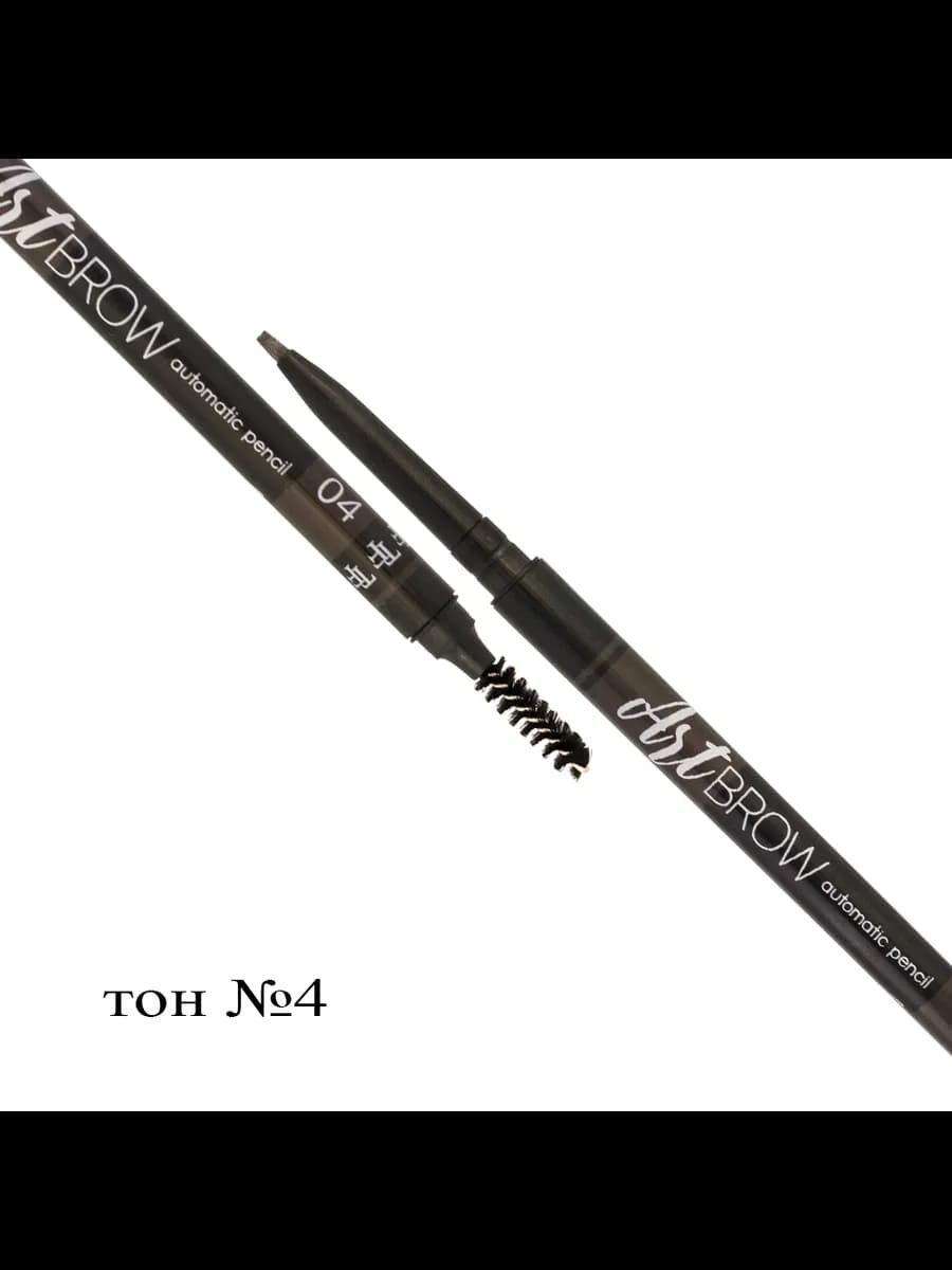Карандаш для бровей автоматический тон 04 Art Brow