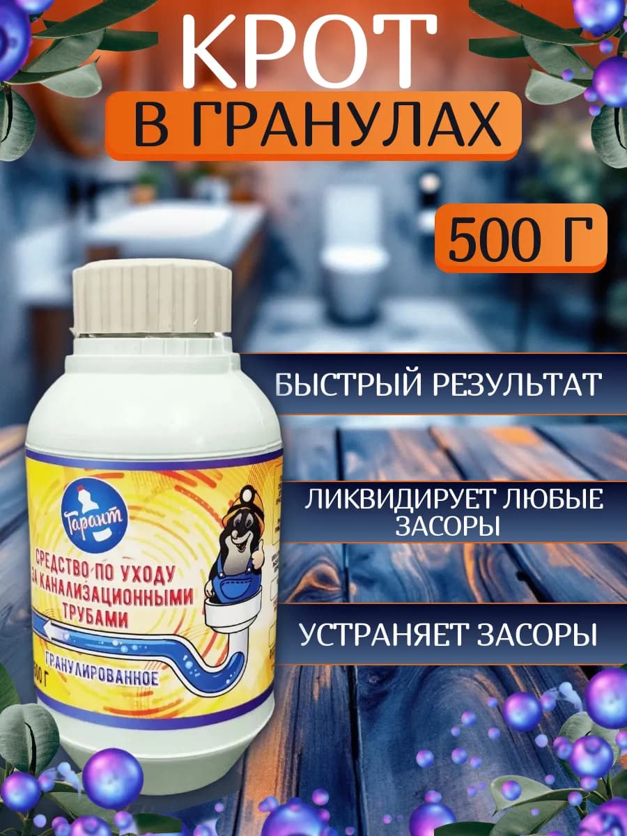 Крот средство от засоров в трубах 500 г