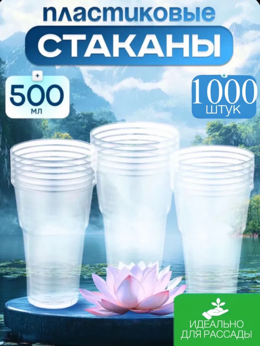 Стаканы пластиковые 500 мл прозрачные 1000 штук для напитков