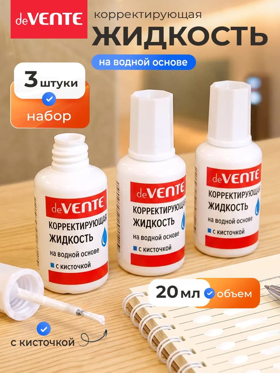 Корректирующая жидкость замазка 3 штуки по 20 мл