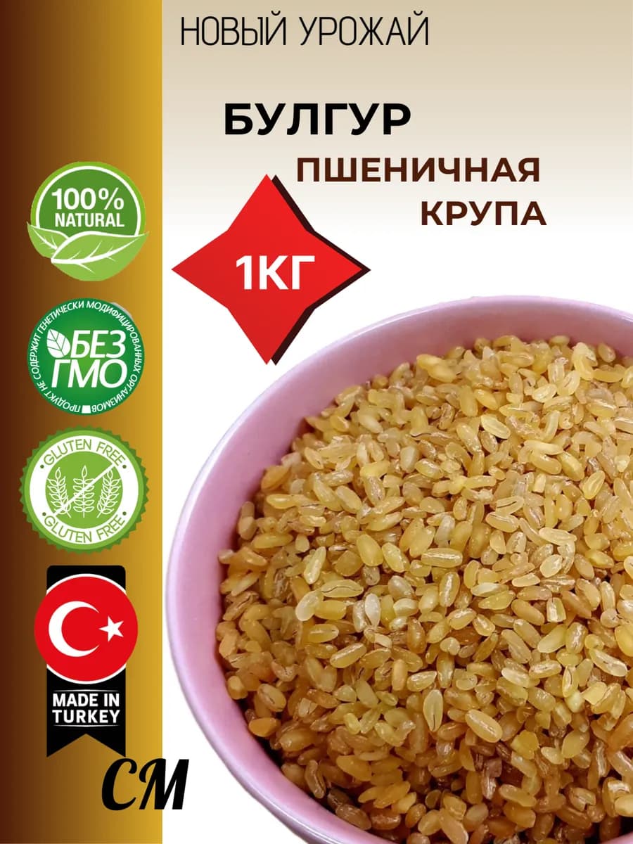 Булгур, крупа 1 кг